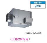 東芝　DVS-90TK　換気扇 ストレートダクトファン 接続ダクトφ200mm 静音形三相200V [■]