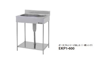 画像1: onedo/ワンド/旧マイセット 業務用厨房機器 EKP1-600 ポータブルシリーズ流し台 一槽シンク  間口600mm ♪