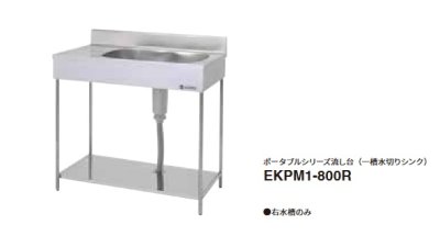 画像1: onedo/ワンド/旧マイセット 業務用厨房機器 EKPM1-1000R ポータブルシリーズ流し台 一槽水切りシンク  間口1000mm ♪