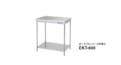 画像1: onedo/ワンド/旧マイセット 業務用厨房機器 EKT-600 ポータブルシリーズ 作業台  間口600mm ♪