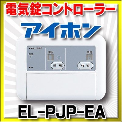 画像1: インターホン アイホン　EL-PJP-EA　電気錠コントローラー [∽]