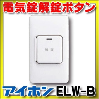 画像1: インターホン アイホン　ELW-B　外出用解錠ボタン 電気錠解錠ボタン [∽]