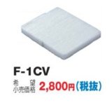 換気扇 日本キヤリア/旧東芝 F-1CV 交換用外気清浄フィルター PM2.5対応用