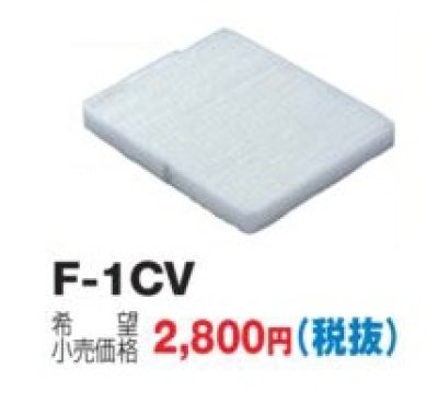 画像1: 換気扇 東芝　F-1CV　交換用外気清浄フィルター PM2.5対応用 [■]