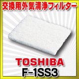 【在庫あり】F-1SS3　換気扇 東芝 別売部材 フィルター 交換用外気清浄フィルター [☆]