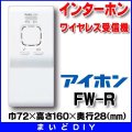 インターホン アイホン　FW-R　ワイヤレス受信機 [∽]