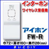 インターホン アイホン　FW-R　ワイヤレス受信機 [∽]