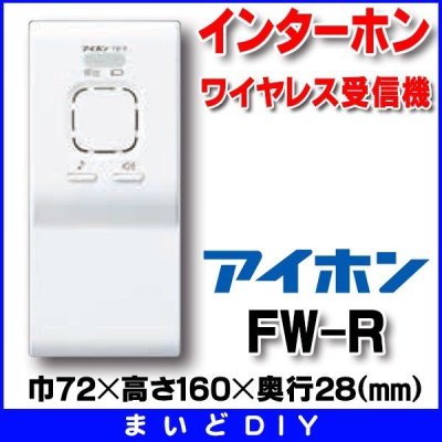 画像1: インターホン アイホン　FW-R　ワイヤレス受信機 [∽]