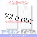 【在庫あり】インターホン アイホン　FW-TR　ワイヤレス呼出システム [☆∽]