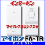 【在庫あり】インターホン アイホン　FW-TR　ワイヤレス呼出システム [☆∽]