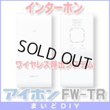 【在庫あり】インターホン アイホン　FW-TR　ワイヤレス呼出システム [☆∽]