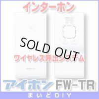 【在庫あり】インターホン アイホン　FW-TR　ワイヤレス呼出システム [☆∽]