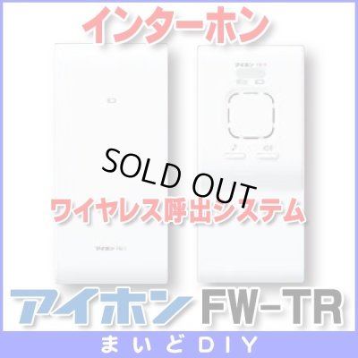 画像1: 【在庫あり】インターホン アイホン　FW-TR　ワイヤレス呼出システム [☆∽]