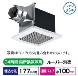 パナソニック 換気扇 天井埋込形換気扇 【FY-17B7】 低騒音形  鋼板製本体　ルーバー別売タイプ [◇♭]