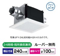 換気扇 パナソニック　FY-24BPK7　天井埋込形換気扇 2室換気用 大風量形 200m3/hタイプ (吸込みグリル(子機)別売) (2室換気用)ルーバー別売タイプ [♭◇]