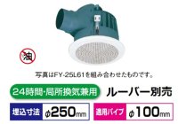パナソニック 換気扇 丸形天井埋込換気扇：まる天 【FY-25MBG1】 低騒音・特大風量形  樹脂製本体　ルーバー別売タイプ [◇♭]