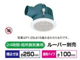 パナソニック 換気扇 丸形天井埋込換気扇：まる天 【FY-25MBK1】 低騒音・大風量形  樹脂製本体　ルーバー別売タイプ [◇♭]