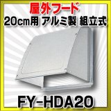パナソニック 換気扇部材 屋外フード 20cm換気扇用 アルミ製 組立式 【FY-HDA20】 [◇]