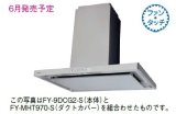 換気扇 パナソニック　FY-MHT970-S　レンジフード ダクトカバー(別売品) 鋼板製 シルバー塗装 センターフード [♪◇]