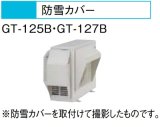 エコキュート 三菱 関連部材　GT-125B　防雪カバー [▲]