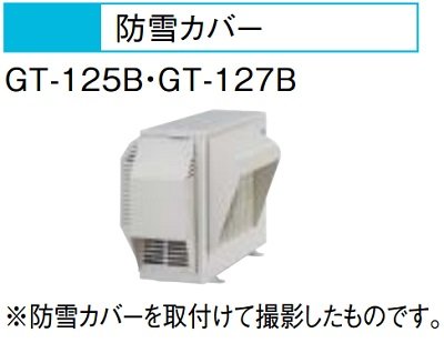 画像1: エコキュート 三菱 関連部材　GT-125B　防雪カバー [▲]