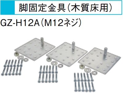 画像1: エコキュート 三菱 関連部材　GZ-H12A　脚固定金具(木質床用・M12ネジ) [▲]