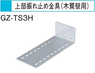 画像1: エコキュート 三菱 関連部材　GZ-TS3H　上部振れ止め金具(木質壁用) [▲]