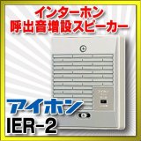 インターホン関連機器 アイホン　IER-2　呼出音増設スピーカー [∽]