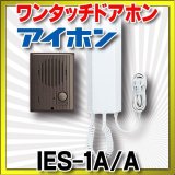 インターホン アイホン　IES-1A/A　ワンタッチドアホン 1・1 [∽♭]