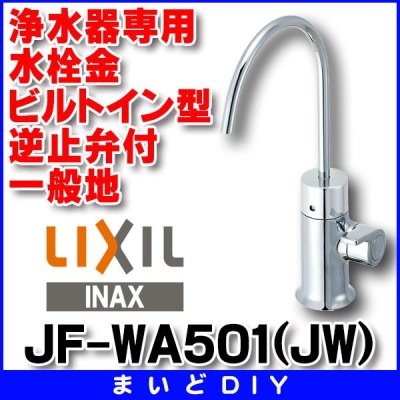 画像1: 水栓金具 INAX/LIXIL　JF-WA501(JW)　浄水器専用 ビルトイン型 逆止弁付 一般地 [□]