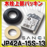 水栓金具 三栄水栓　JP42A-15S-13　水栓部品 水栓上部パッキン