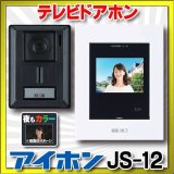 【在庫あり】アイホン　JS-12　テレビドアホン (JQ-12・JL-12の後継品) [♭☆]