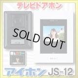 【在庫あり】アイホン　JS-12　テレビドアホン (JQ-12・JL-12の後継品) [☆]