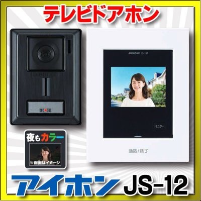 画像1: 【在庫あり】アイホン　JS-12　テレビドアホン (JQ-12・JL-12の後継品) [♭☆]