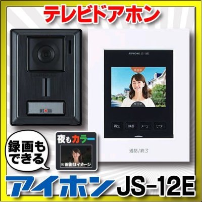 画像1: 【在庫あり】アイホン　JS-12E　テレビドアホン 録画機能付 (JQ-12E・JL-12Eの後継品) [♭☆]