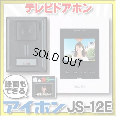 画像1: 【在庫あり】アイホン　JS-12E　テレビドアホン 録画機能付 (JQ-12E・JL-12Eの後継品) [♭☆]
