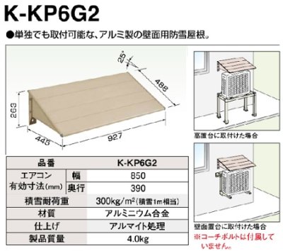 画像1: エコキュート部材 ダイキン　K-KP6G2　壁面用防雪屋根 アルミ [▲]