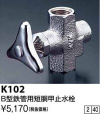 水栓金具 KVK　K102　B型鉄管用短胴甲止水栓(ストレーナ内蔵)