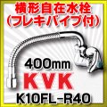 単水栓 KVK　K10FL-R40　単水栓 横形自在水栓 400mm