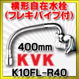 単水栓 KVK　K10FL-R40　単水栓 横形自在水栓 400mm