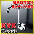 水栓 KVK　K10SSE　横形自在水栓 節水チップ内蔵型