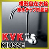 水栓 KVK　K10SSE　横形自在水栓 節水チップ内蔵型