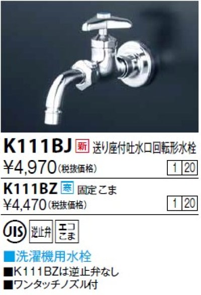 画像1: 水栓金具 KVK　K111BJ　送り座付吐水口回転形水栓(ワンタッチノズル付）