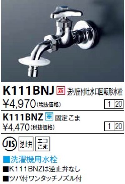 画像1: 水栓金具 KVK　K111BNJ　送り座付吐水口回転形水栓(ツバ付ワンタッチノズル付)