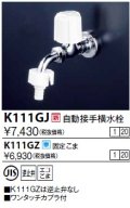 水栓金具 KVK　K111GZ　自動接手横水栓(ワンタッチカプラ式) 寒冷地用