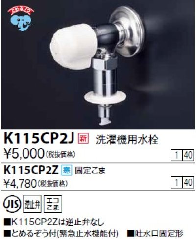 画像1: 水栓金具 KVK　K115CP2J　洗濯機用水栓(とめるぞう付（緊急止水機能付））