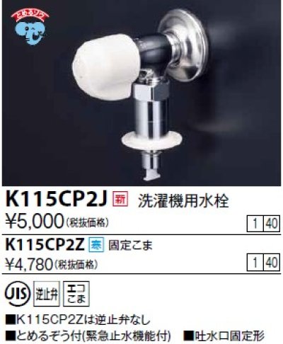 画像1: 水栓金具 KVK　K115CP2Z　洗濯機用水栓(とめるぞう付（緊急止水機能付）） 寒冷地用