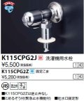 水栓金具 KVK　K115CPG2J　洗濯機用水栓(とめるぞう付（緊急止水機能付））