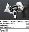 水栓金具 KVK　K115SPZ　屋外ホース接続ニップル付水栓 寒冷地用