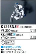 水栓金具 KVK　K124BNJ　二口横水栓(ツバ付ワンタッチニップル付)